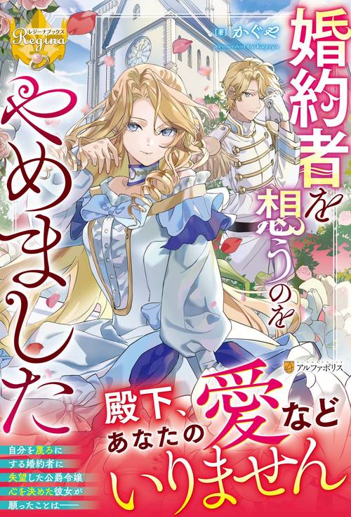 婚約者を想うのをやめました