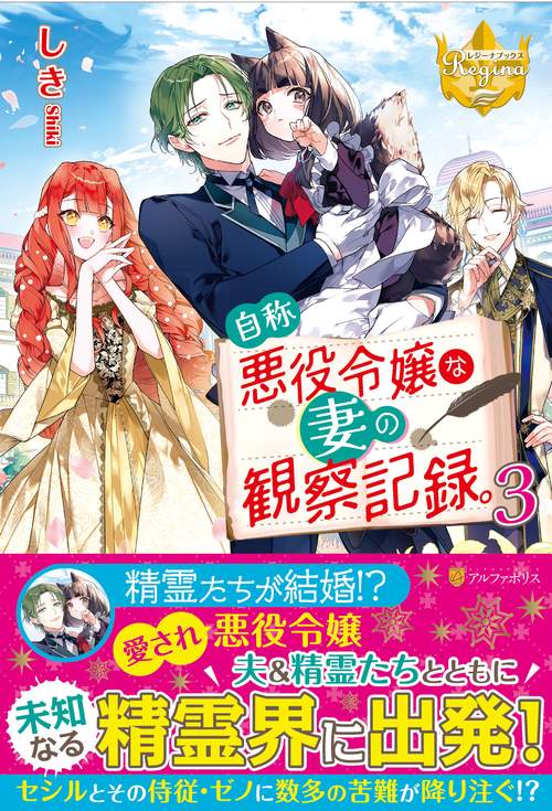 自称悪役令嬢な妻の観察記録。3