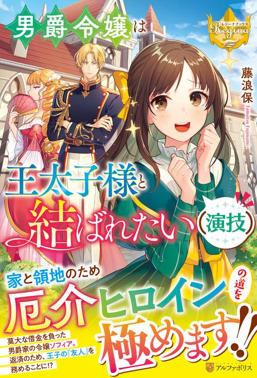 男爵令嬢は王太子様と結ばれたい（演技） (レジーナブックス)