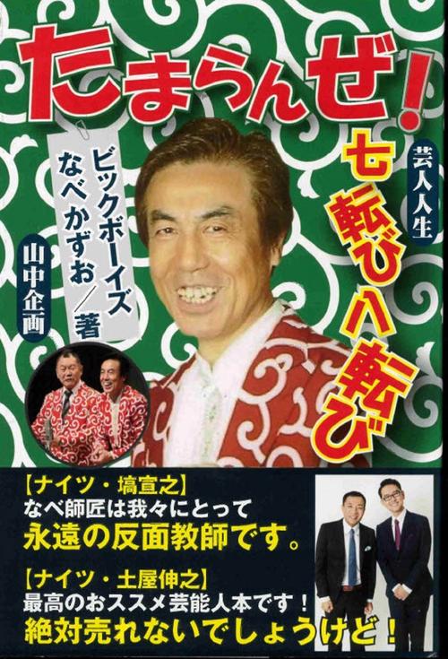 たまらんぜ！　芸人人生七転び八転び
