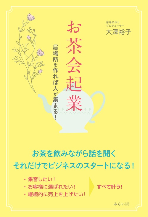 お茶会起業