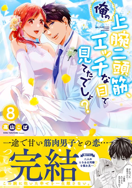 俺の上腕二頭筋、エッチな目で見てたでしょ？8