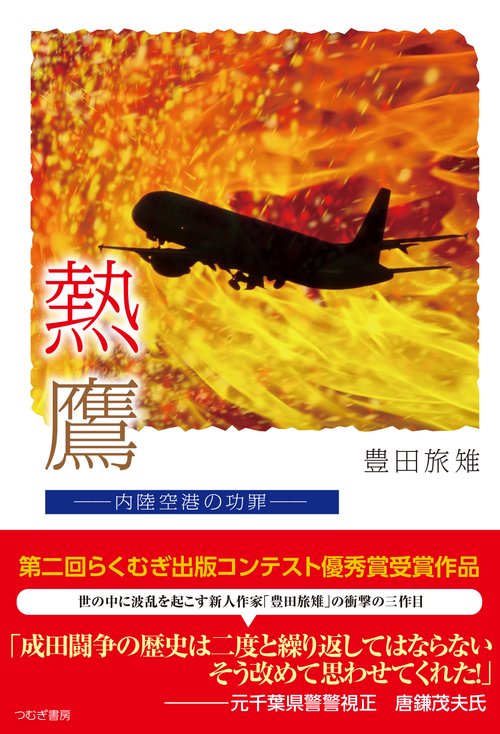 熱鷹