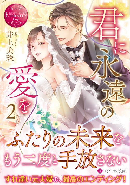 君に永遠の愛を