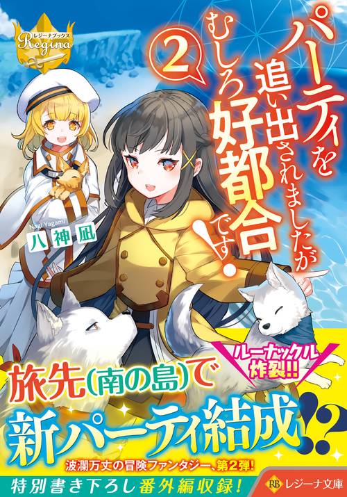 パーティを追い出されましたがむしろ好都合です！