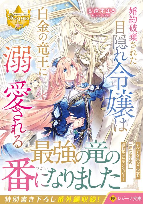 婚約破棄された目隠れ令嬢は白金の竜王に溺愛される