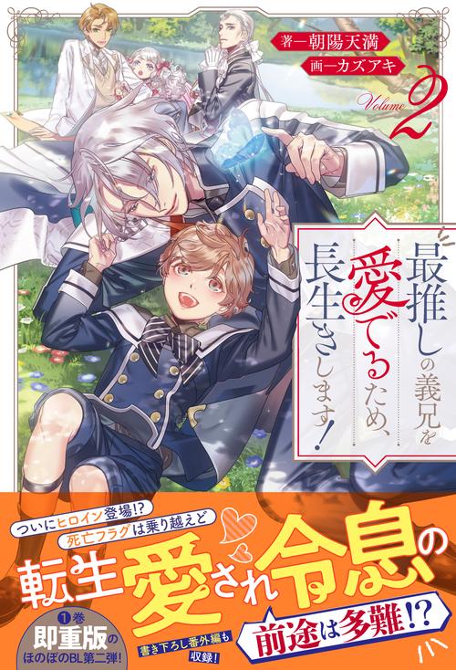 最推しの義兄を愛でるため、長生きします！ 2 (アンダルシュノベルズ)