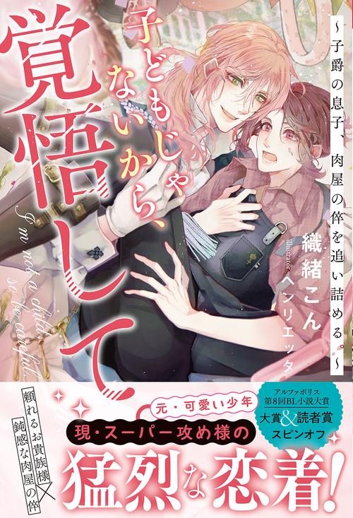 子どもじゃないから、覚悟して。