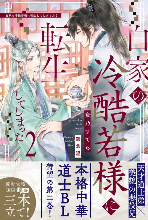 白家の冷酷若様に転生してしまった