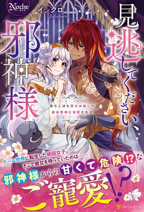 見逃してください、邪神様 (ノーチェブックス)