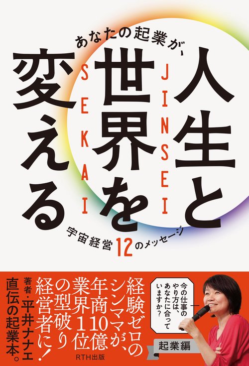 あなたの起業が、人生と世界を変える