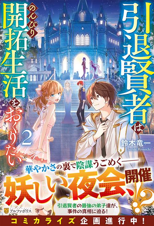 引退賢者はのんびり開拓生活をおくりたい