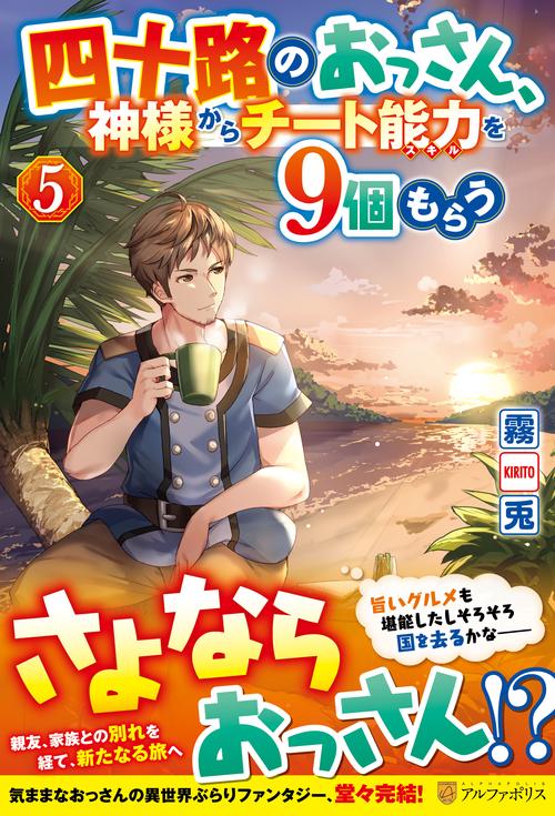 四十路のおっさん、神様からチート能力を９個もらう