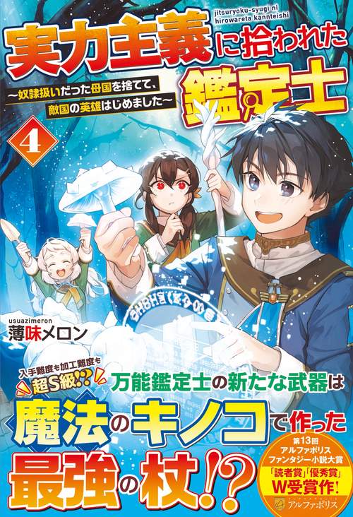 実力主義に拾われた鑑定士