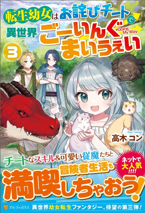 転生幼女はお詫びチートで異世界ごーいんぐまいうぇい 3