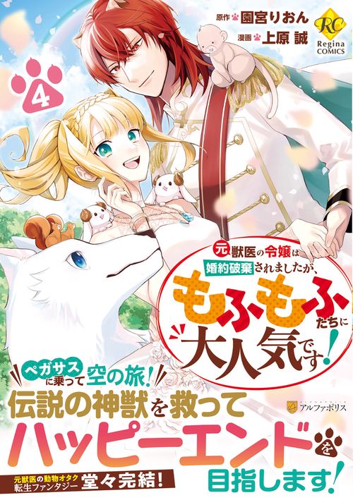 元獣医の令嬢は婚約破棄されましたが、もふもふたちに大人気です！