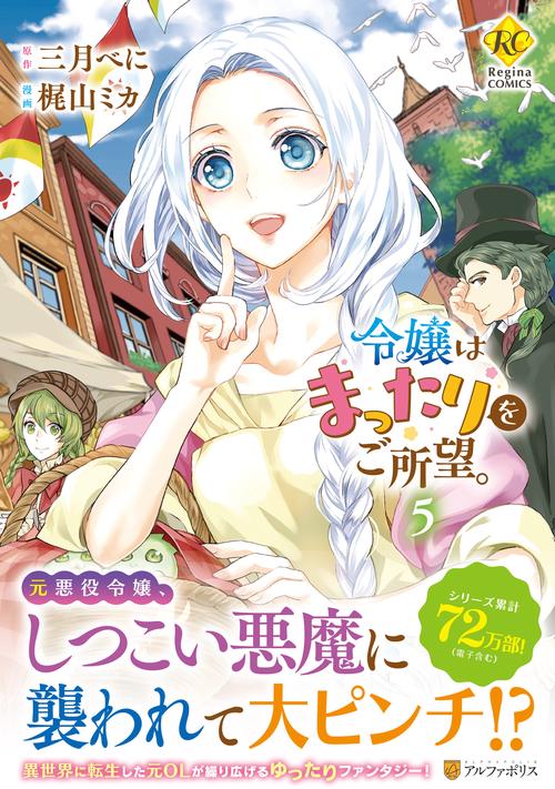 令嬢はまったりをご所望。 5