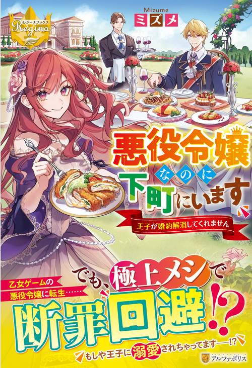 悪役令嬢なのに下町にいます　王子が婚約解消してくれません