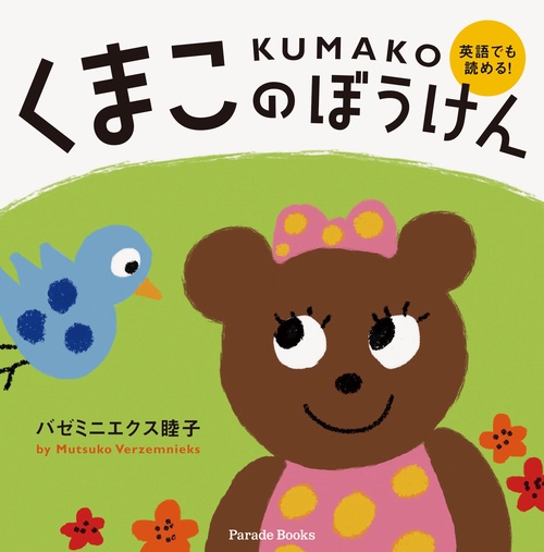 くまこのぼうけん