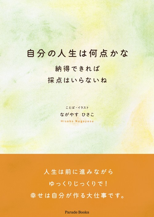 自分の人生は何点かな