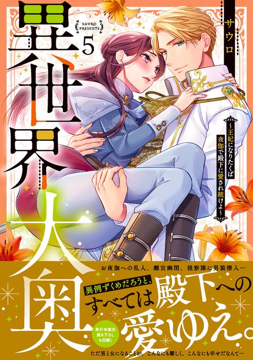 異世界大奥王妃になりたくば夜伽で殿下に愛され続けよ5