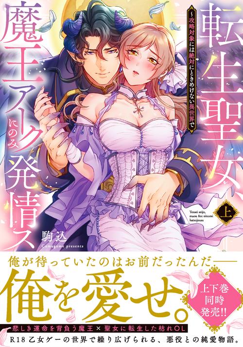 転生聖女、魔王アークにのみ発情ス攻略対象には絶対にときめけない異世界で（上）