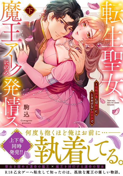 転生聖女、魔王アークにのみ発情ス攻略対象には絶対にときめけない異世界で（下）