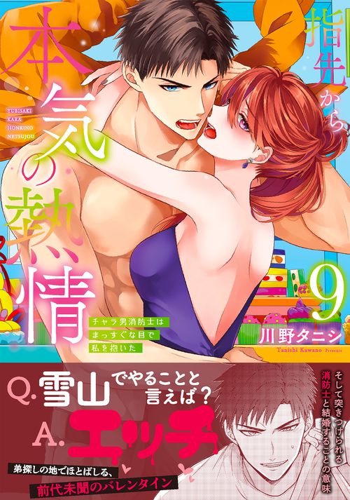 指先から本気の熱情チャラ男消防士はまっすぐな目で私を抱いた9