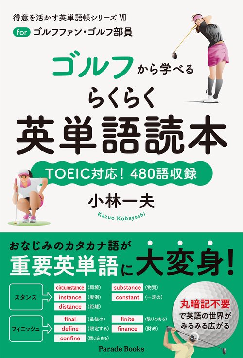 ゴルフから学べるらくらく英単語読本