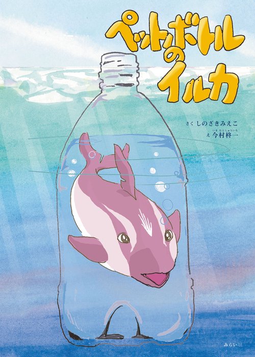 ペットボトルのイルカ