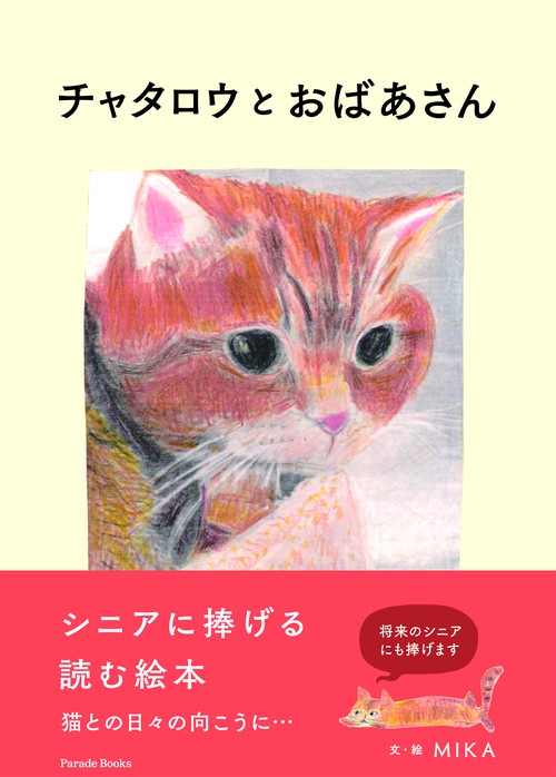 チャタロウとおばあさん