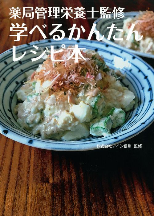 薬局管理栄養士監修　学べるかんたんレシピ本