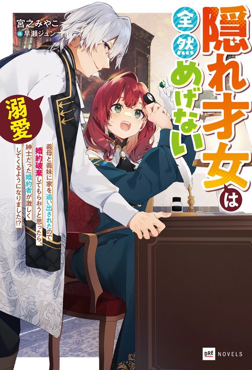 隠れ才女は全然めげない 義母と義妹に家を追い出されたので婚約破棄してもらおうと思ったら、紳士だった婚約者が激しく溺愛してくるようになりました！？