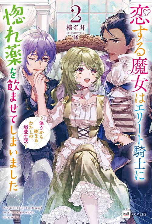 恋する魔女はエリート騎士に惚れ薬を飲ませてしまいました2 偽りから始まるわたしの溺愛生活