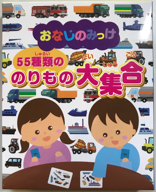 おなじのみっけ　55種類ののりもの大集合