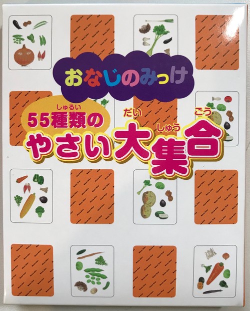 おなじのみっけ　55種類のやさい大集合