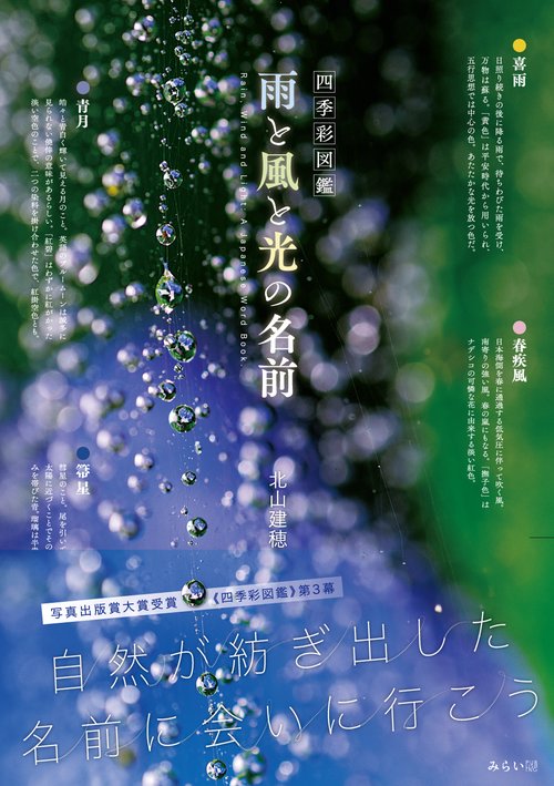 四季彩図鑑　雨と風と光の名前