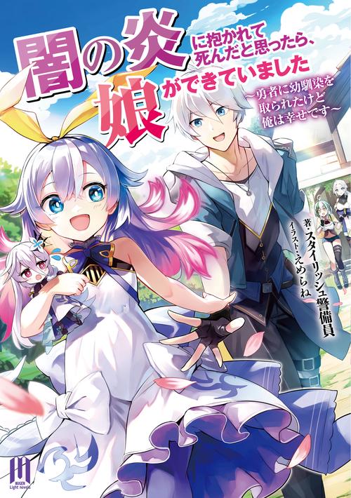 闇の炎に抱かれて死んだと思ったら、娘ができていました　勇者に幼馴染を取られたけど俺は幸せです