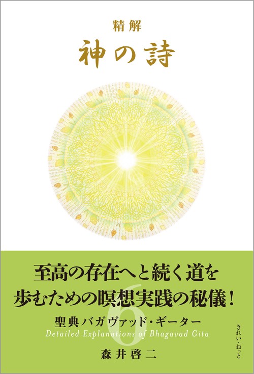 精解 神の詩 聖典バガヴァッド・ギーター 6