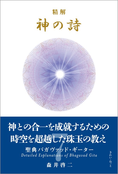 精解 神の詩 聖典バガヴァッド・ギーター 7