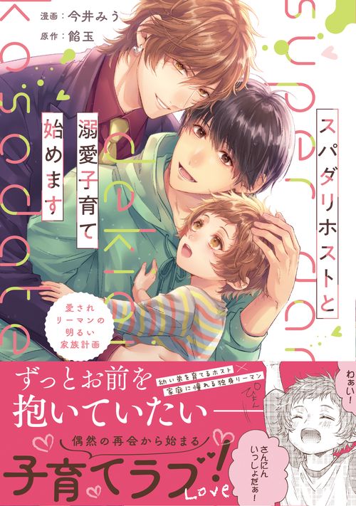 スパダリホストと溺愛子育て始めます (アンダルシュＣＯＭＩＣＳ)