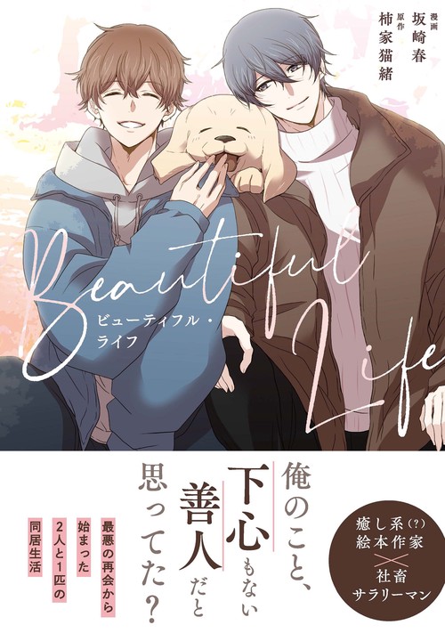 ビューティフル・ライフ (アンダルシュＣＯＭＩＣＳ)