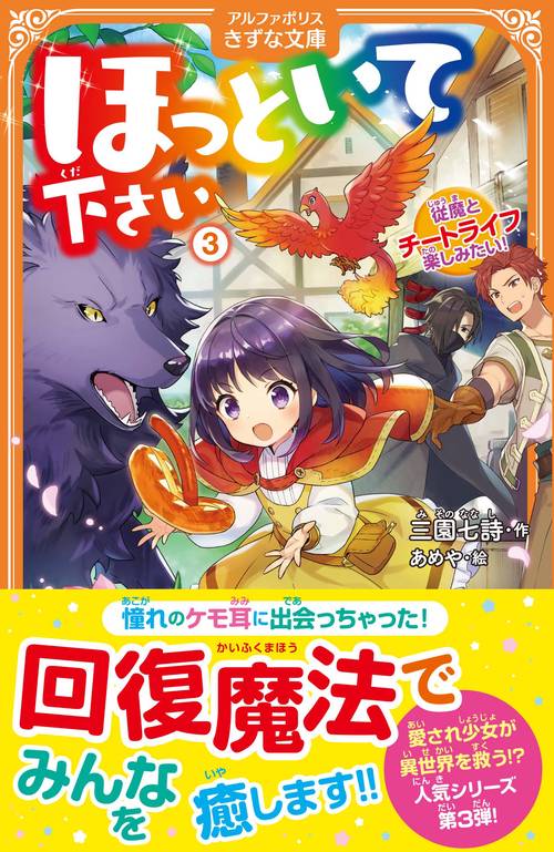 ほっといて下さい 3