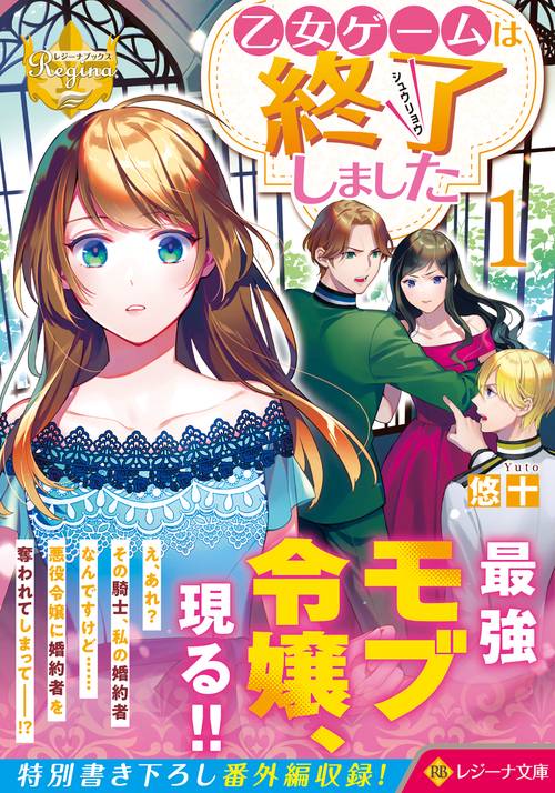 乙女ゲームは終了しました