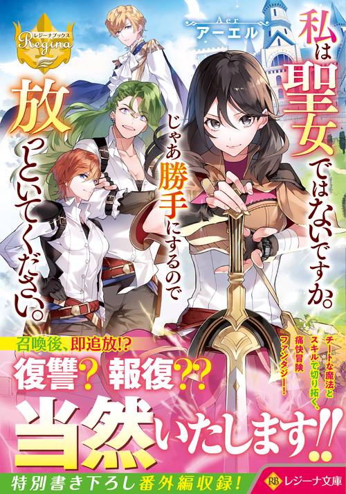私は聖女ではないですか。じゃあ勝手にするので放っといてください。