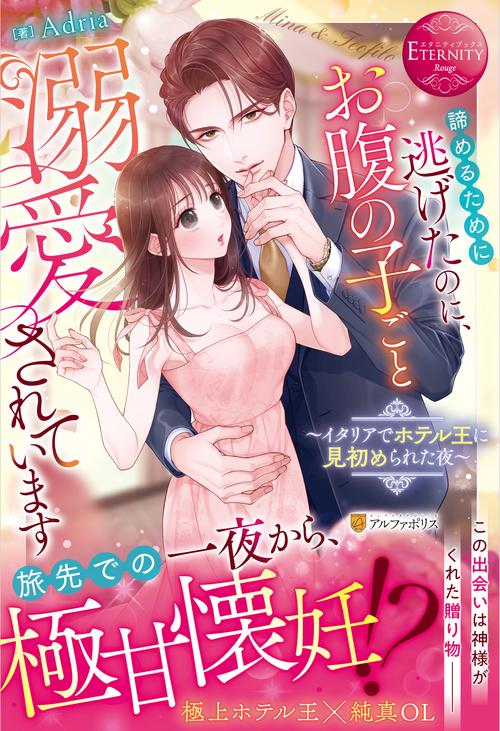諦めるために逃げたのに、お腹の子ごと溺愛されています