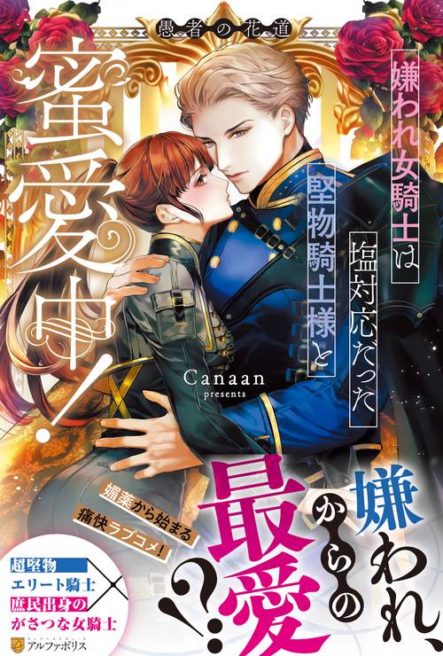嫌われ女騎士は塩対応だった堅物騎士様と蜜愛中！　愚者の花道