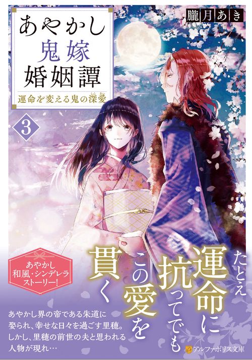 あやかし鬼嫁婚姻譚 3 (アルファポリス文庫)