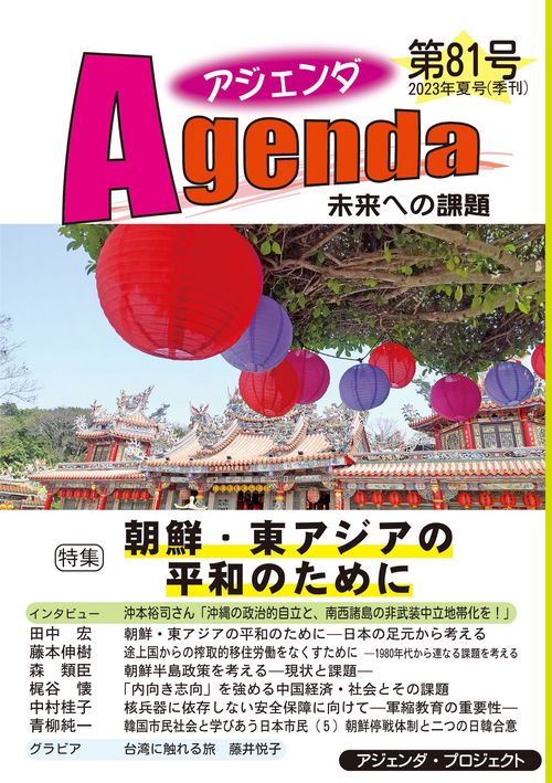 アジェンダ　未来への課題　第８１号
