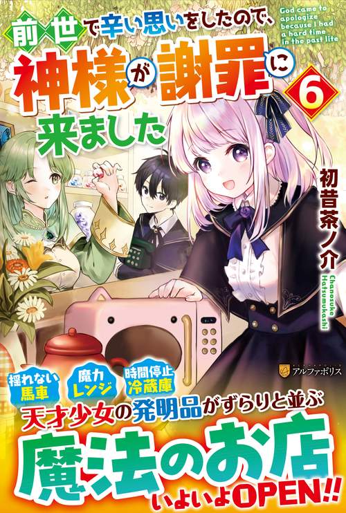 前世で辛い思いをしたので、神様が謝罪に来ました 6